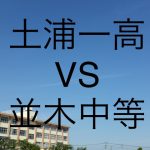 土浦第一高校と並木中等教育学校の比較