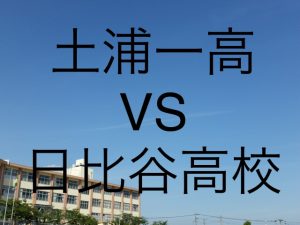 土浦第一高校と日比谷高校の大学合格実績の比較
