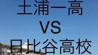 土浦第一高校と日比谷高校の大学合格実績の比較