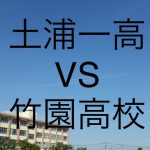 土浦第一高校と竹園高校の大学合格実績の比較